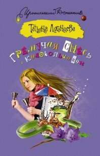 Гремучая смесь с колокольчиком - Луганцева Татьяна Игоревна