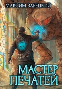 Мастер печатей - Зарецкий Максим