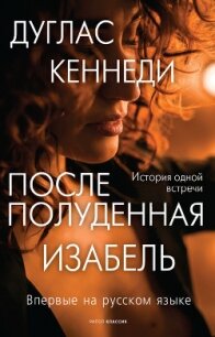 Послеполуденная Изабель - Кеннеди Дуглас