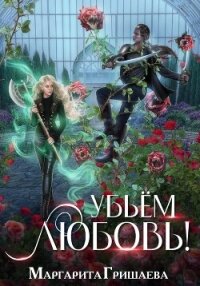 Убьем любовь! - Гришаева Маргарита Александровна