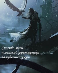 Спасибо моей новенькой фритюрнице за чудесный ужин (СИ) - "Le Baiser Du Dragon и ankh976"