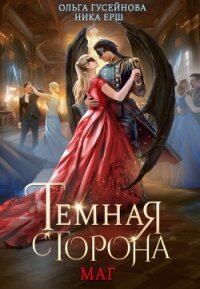 Темная сторона. Маг - Ёрш Ника "nikaersh"