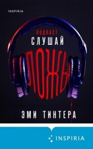 Подкаст «Слушай ложь» - Тинтера Эми