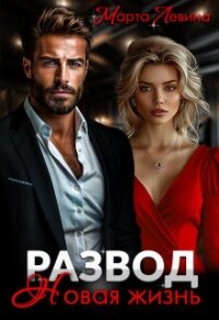 Развод. Новая жизнь (СИ) - Левина Марта