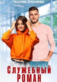 Служебный роман - Серебрякова Екатерина "Kate Serebryakova"