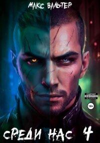 Среди нас 4 - Вальтер Макс
