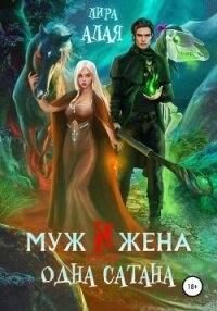 Муж и жена – одна сатана - "Лира Алая"