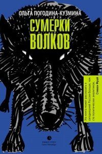 Сумерки волков - Погодина-Кузмина Ольга