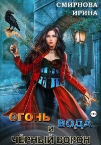 Огонь, вода и черный ворон - Смирнова Ирина