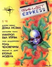 Роль человечины - Андерсон Пол Уильям