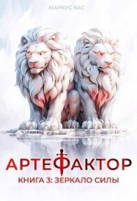 Зеркало силы (СИ) - Кас Маркус