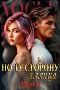 По ту сторону глянца - "Алекс Д"