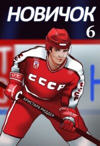 Новичок 6. Суперзвезда - Риддер Аристарх
