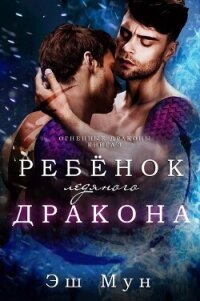 Ребенок ледяного дракона - Мун Эш