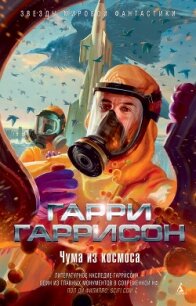 Чума из космоса (пер. О. Колесникова) - Гаррисон Гарри