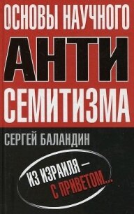 Основы научного антисемитизма - Баландин Сергей "balandin"