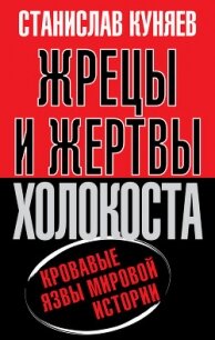 Жрецы и жертвы Холокоста - Куняев Станислав Юрьевич