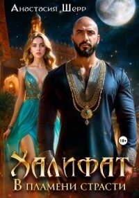 Халифат. В пламени страсти - Шерр Анастасия