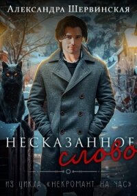 Несказанное слово - Шервинская Александра Юрьевна "Алекс"