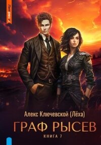 Граф Рысев – 7 - Ключевской (Лёха) Алекс