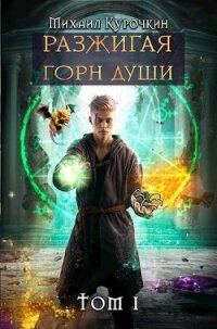 Разжигая горн души (СИ) - Курочкин Михаил