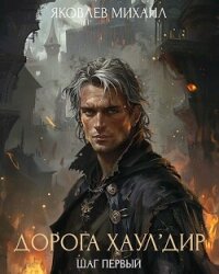 Шаг первый (СИ) - Яковлев Михаил