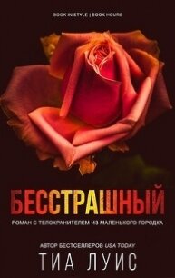 Бесстрашный (ЛП) - Луис Тиа