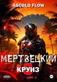 Мертвецкий круиз 3: Реконструктор - Flow Ascold