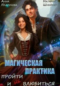 Магическая практика. Пройти и (не) влюбиться - Платунова Анна