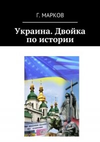 Украина. Двойка по истории (СИ) - Марков Герман