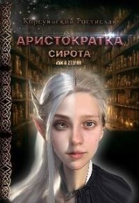 Аристократка (СИ) - Корсуньский Ростислав