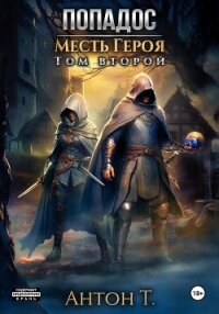 Попадос. Месть героя. Том второй (СИ) - Т. Антон