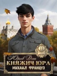 Юрьев день (СИ) - Француз Михаил