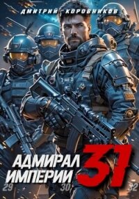 Адмирал Империи – 31 - Коровников Дмитрий