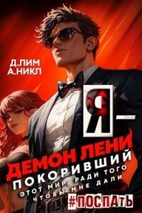 Я – Демон лени, покоривший этот мир ради того, чтобы мне дали поспать. Том 2 (СИ) - "NikL"