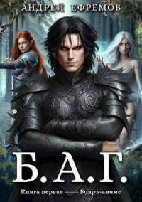 Б.А.Г. Книга первая (СИ) - Ефремов Андрей