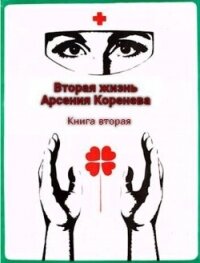 Вторая жизнь Арсения Коренева. Книга вторая (СИ) - Марченко Геннадий Борисович