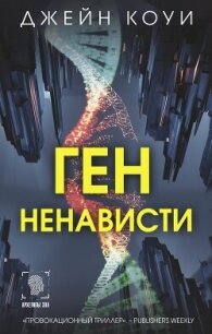 Ген ненависти - Коуи Джейн