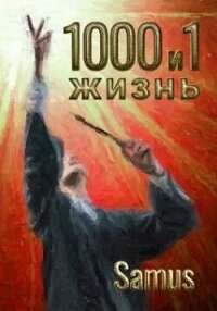 1000 и 1 жизнь 7 (СИ) - "Samus"