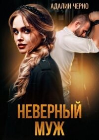 Неверный муж - Черно Адалин