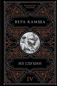 Из глубин - Камша Вера Викторовна