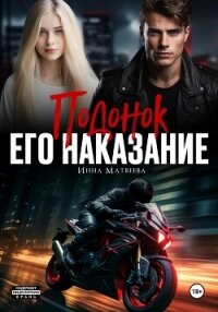 Подонок. Его наказание - Матвеева Инна