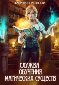 Служба обучения магических существ - Севастьянова Екатерина