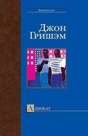 Адвокат - Гришем (Гришэм) Джон