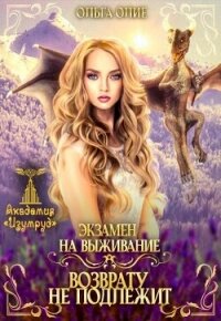 Экзамен на выживание. Возврату не подлежит (СИ) - Олие Ольга