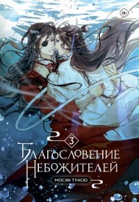 Благословение Небожителей. Том 3 (ЛП) - Мосян Тунсю