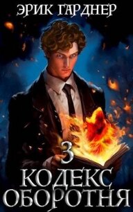 Кодекс Оборотня 3 (СИ) - Гарднер Эрик