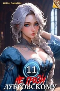 Не грози Дубровскому&#33; Том 11 (СИ) - Панарин Антон