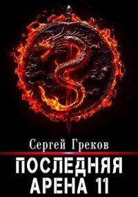Последняя Арена 11 (СИ) - Греков Сергей