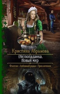 (Не)попаданка. Новый мир - Абрамова Кристина